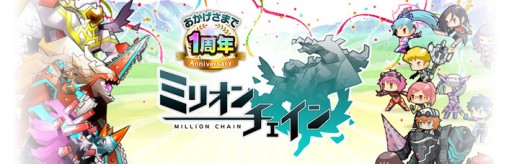 画像ギャラリー No.001のサムネイル画像 / 「ミリオンチェイン」1周年記念で,毎日チケット配布など10大キャンペーン実施