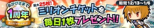 画像ギャラリー No.002のサムネイル画像 / 「ミリオンチェイン」1周年記念で,毎日チケット配布など10大キャンペーン実施
