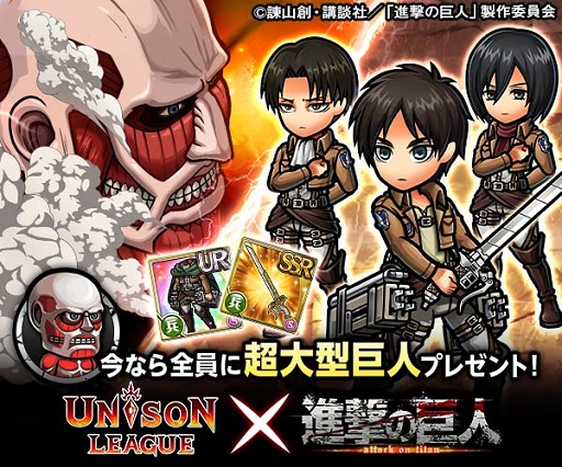 画像ギャラリー No.001のサムネイル画像 / 「ユニゾンリーグ」,5月21日から「進撃の巨人」コラボキャンペーン実施