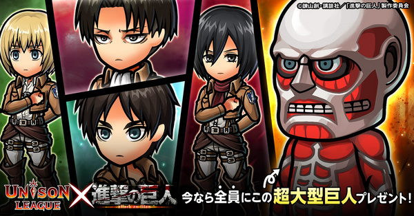 画像ギャラリー No.002のサムネイル画像 / 「ユニゾンリーグ」,5月21日から「進撃の巨人」コラボキャンペーン実施