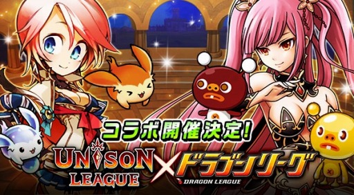 画像ギャラリー No.001のサムネイル画像 / 「ユニゾンリーグ」が「ドラゴンリーグX/A」とコラボレーションを実施