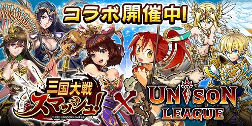 画像ギャラリー No.001のサムネイル画像 / 「ユニゾンリーグ」，“三国大戦スマッシュ！”とのコラボを本日より開催