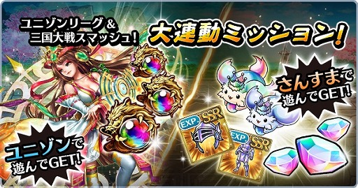 画像ギャラリー No.002のサムネイル画像 / 「ユニゾンリーグ」，“三国大戦スマッシュ！”とのコラボを本日より開催
