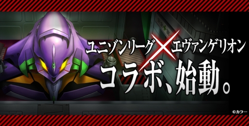 画像ギャラリー No.002のサムネイル画像 / 「ユニゾンリーグ」が「ヱヴァンゲリヲン新劇場版」「エヴァンゲリオンレーシング」とコラボ決定