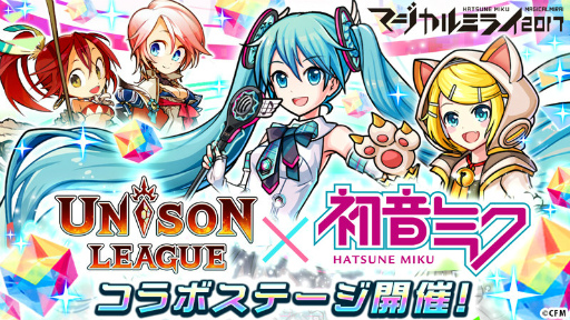 画像ギャラリー No.001のサムネイル画像 / 「ユニゾンリーグ」，初音ミク“マジカルミライ2017”とのコラボを開催