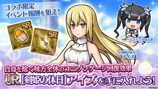 画像ギャラリー No.010のサムネイル画像 / 「ユニゾンリーグ」，TVアニメ「ソード・オラトリア」とのコラボがスタート