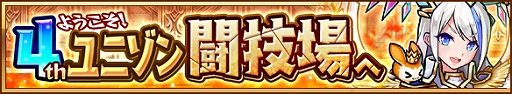 画像ギャラリー No.004のサムネイル画像 / 「ユニゾンリーグ」,4周年記念の大型アップデートを実施。新機能“タウン”や新クラスが登場