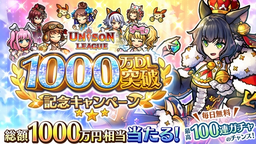 画像ギャラリー No.001のサムネイル画像 / 「ユニゾンリーグ」，累計1000万DL突破を記念したイベント＆キャンペーンを実施
