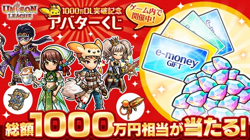 画像ギャラリー No.003のサムネイル画像 / 「ユニゾンリーグ」，累計1000万DL突破を記念したイベント＆キャンペーンを実施