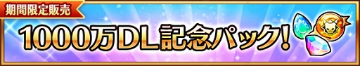 画像ギャラリー No.005のサムネイル画像 / 「ユニゾンリーグ」，累計1000万DL突破を記念したイベント＆キャンペーンを実施
