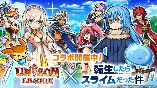 画像ギャラリー No.001のサムネイル画像 / 「ユニゾンリーグ」,アニメ「転生したらスライムだった件」とのコラボを開催