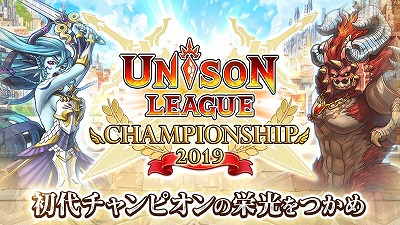 画像ギャラリー No.001のサムネイル画像 / 「ユニゾンリーグ チャンピオンシップ 2019」が6月26日開幕