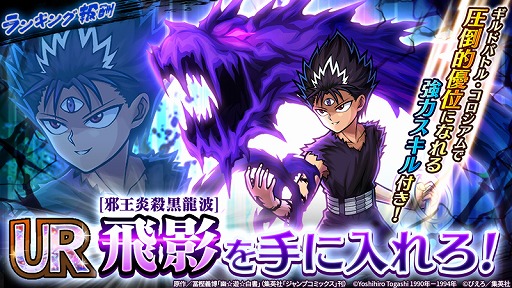 画像ギャラリー No.012のサムネイル画像 / 「ユニゾンリーグ」でTVアニメ「幽☆遊☆白書」とのコラボが本日スタート