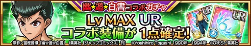 画像ギャラリー No.016のサムネイル画像 / 「ユニゾンリーグ」でTVアニメ「幽☆遊☆白書」とのコラボが本日スタート
