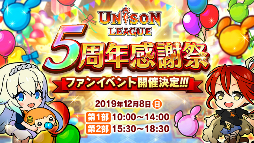 画像ギャラリー No.001のサムネイル画像 / 「ユニゾンリーグ」5周年を記念したファンイベントが12月8日に開催決定
