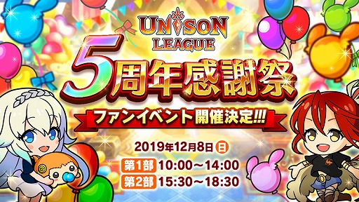 画像ギャラリー No.001のサムネイル画像 / 「ユニゾンリーグ」5周年感謝祭を12月8日に東京・池袋で開催。第2部は生放送も