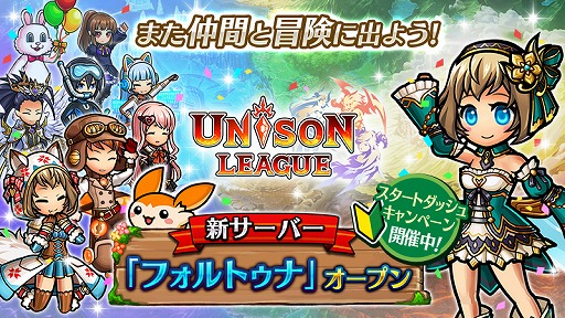 画像ギャラリー No.001のサムネイル画像 / 「ユニゾンリーグ」,新サーバー“フォルトゥナ”が本日オープン。獲得経験値3倍などのスタートダッシュキャンペーンを実施