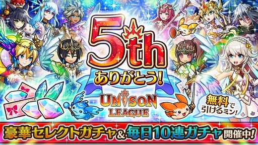 画像ギャラリー No.001のサムネイル画像 / 「ユニゾンリーグ」，5周年を記念した各種イベントがスタート＆新モンスターも登場