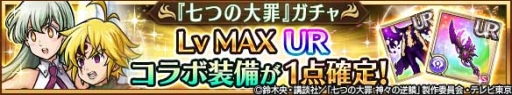 画像ギャラリー No.008のサムネイル画像 / 「ユニゾンリーグ」でアニメ「七つの大罪 神々の逆鱗」とのコラボ開催。ボイス付きのキャラが登場