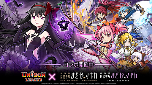 画像ギャラリー No.001のサムネイル画像 / 「ユニゾンリーグ」で「劇場版 魔法少女まどか☆マギカ」とのコラボがスタート