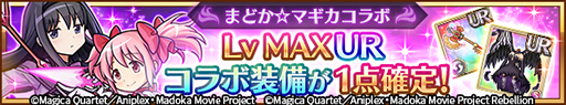 画像ギャラリー No.007のサムネイル画像 / 「ユニゾンリーグ」で「劇場版 魔法少女まどか☆マギカ」とのコラボがスタート