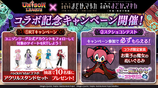 画像ギャラリー No.008のサムネイル画像 / 「ユニゾンリーグ」で「劇場版 魔法少女まどか☆マギカ」とのコラボがスタート