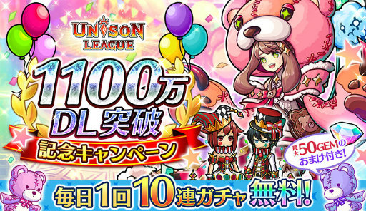 画像ギャラリー No.001のサムネイル画像 / 「ユニゾンリーグ」世界1100万DL突破記念キャンペーンを開催