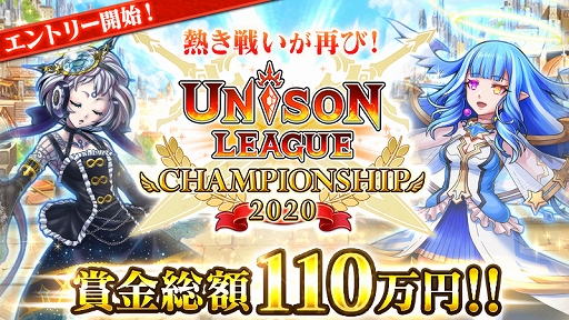 画像ギャラリー No.001のサムネイル画像 / 「ユニゾンリーグ」賞金制オンライン大会を開催。本日よりエントリー受付開始