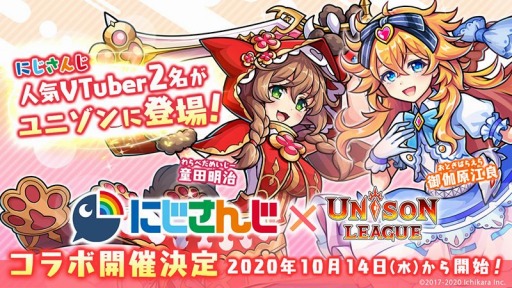 画像ギャラリー No.001のサムネイル画像 / 「ユニゾンリーグ」がVTuberの御伽原江良,童田明治とコラボ。10月14日にイベント開始