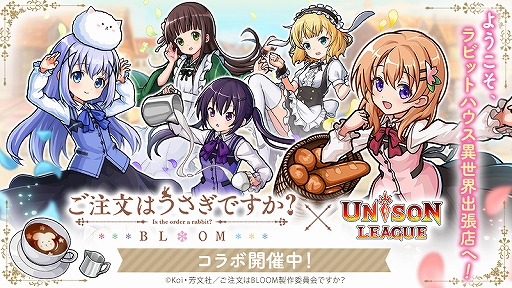 画像ギャラリー No.001のサムネイル画像 / 「ユニゾンリーグ」でTVアニメ「ご注文はうさぎですか? BLOOM」コラボが開催
