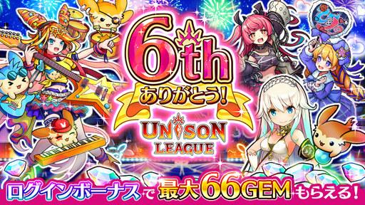 画像ギャラリー No.001のサムネイル画像 / 「ユニゾンリーグ」,最大66GEMのログインボーナスや,ロックフェスがテーマの6周年記念イベントを実施