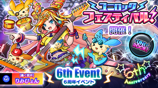 画像ギャラリー No.003のサムネイル画像 / 「ユニゾンリーグ」,最大66GEMのログインボーナスや,ロックフェスがテーマの6周年記念イベントを実施