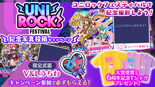 画像ギャラリー No.007のサムネイル画像 / 「ユニゾンリーグ」,最大66GEMのログインボーナスや,ロックフェスがテーマの6周年記念イベントを実施