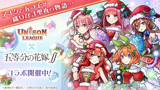 画像ギャラリー No.001のサムネイル画像 / 「ユニゾンリーグ」とアニメ「五等分の花嫁∬」のコラボが本日スタート