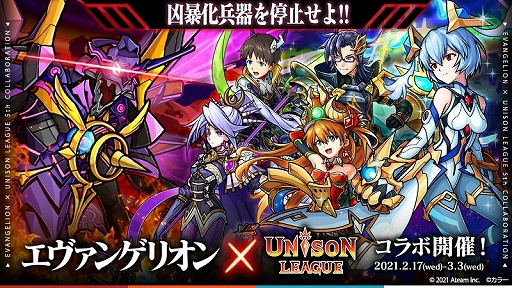 画像ギャラリー No.001のサムネイル画像 / 「ユニゾンリーグ」と「エヴァンゲリオン」のコラボ第5弾が本日17：00に開始