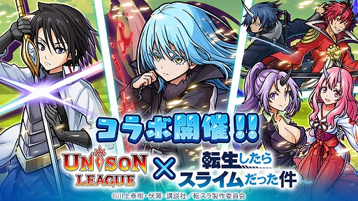 画像ギャラリー No.001のサムネイル画像 / 「ユニゾンリーグ」，アニメ「転スラ」コラボを本日のメンテ後に開始