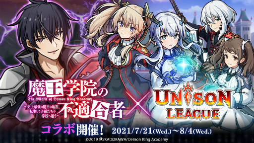 画像ギャラリー No.001のサムネイル画像 / 「ユニゾンリーグ」が，TVアニメ「魔王学院の不適合者」とコラボ