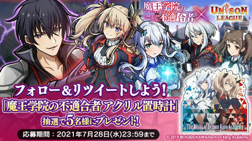 画像ギャラリー No.005のサムネイル画像 / 「ユニゾンリーグ」が，TVアニメ「魔王学院の不適合者」とコラボ