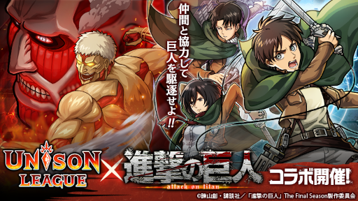 画像ギャラリー No.001のサムネイル画像 / 「ユニゾンリーグ」×「進撃の巨人」コラボが10月16日より開催