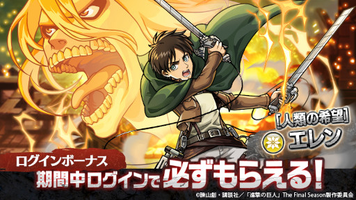 画像ギャラリー No.002のサムネイル画像 / 「ユニゾンリーグ」×「進撃の巨人」コラボが10月16日より開催