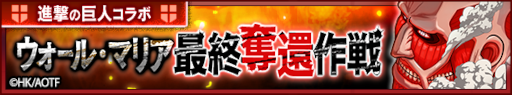 画像ギャラリー No.004のサムネイル画像 / 「ユニゾンリーグ」×「進撃の巨人」コラボが10月16日より開催