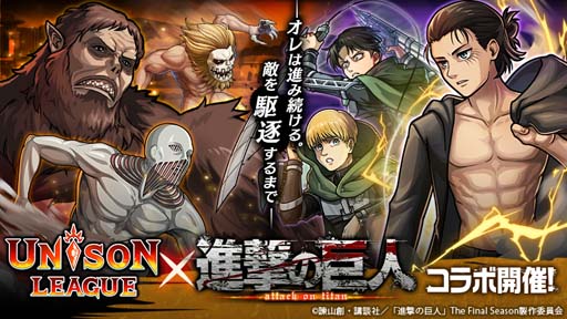 画像ギャラリー No.001のサムネイル画像 / 「ユニゾンリーグ」×TVアニメ「進撃の巨人」コラボ後編にアルミン，リヴァイ，ハンジが登場