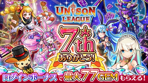 画像ギャラリー No.001のサムネイル画像 / 「ユニゾンリーグ」が12月4日で7周年。記念イベントが開催に