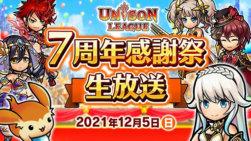 画像ギャラリー No.003のサムネイル画像 / 「ユニゾンリーグ」が12月4日で7周年。記念イベントが開催に