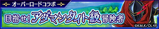 画像ギャラリー No.004のサムネイル画像 / 「ユニゾンリーグ」がテレビアニメ“オーバーロード”とのコラボ開催