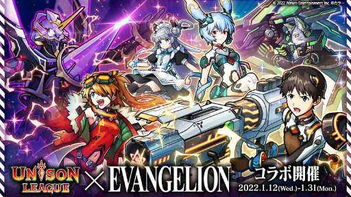 画像ギャラリー No.001のサムネイル画像 / 「ユニゾンリーグ」と「エヴァンゲリオン」のコラボイベントが本日より復刻開催