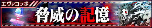 画像ギャラリー No.002のサムネイル画像 / 「ユニゾンリーグ」と「エヴァンゲリオン」のコラボイベントが本日より復刻開催