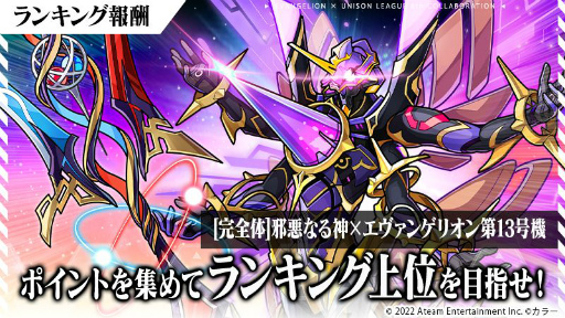 画像ギャラリー No.007のサムネイル画像 / 「ユニゾンリーグ」と「エヴァンゲリオン」のコラボイベントが本日より復刻開催