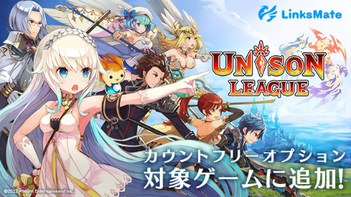画像ギャラリー No.001のサムネイル画像 / 「ユニゾンリーグ」,LinksMateのカウントフリーオプション対象コンテンツに追加