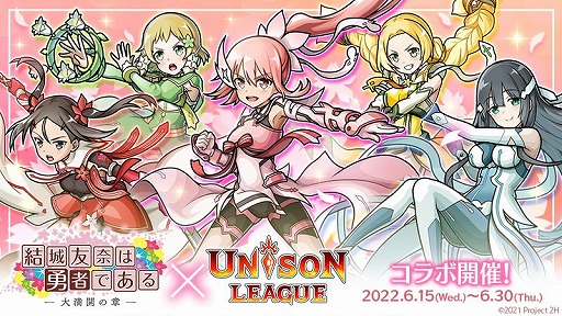 画像ギャラリー No.001のサムネイル画像 / 「ユニゾンリーグ」,TVアニメ“結城友奈は勇者である”とのコラボを開催